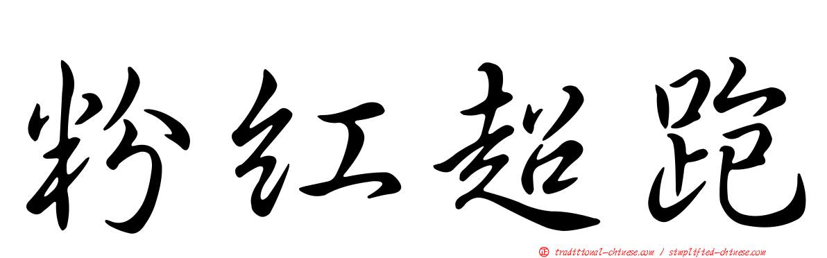 粉紅超跑
