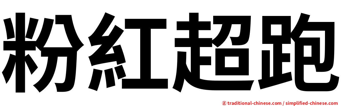粉紅超跑