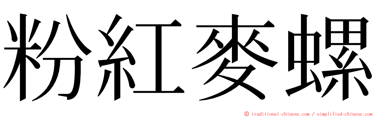 粉紅麥螺 ming font