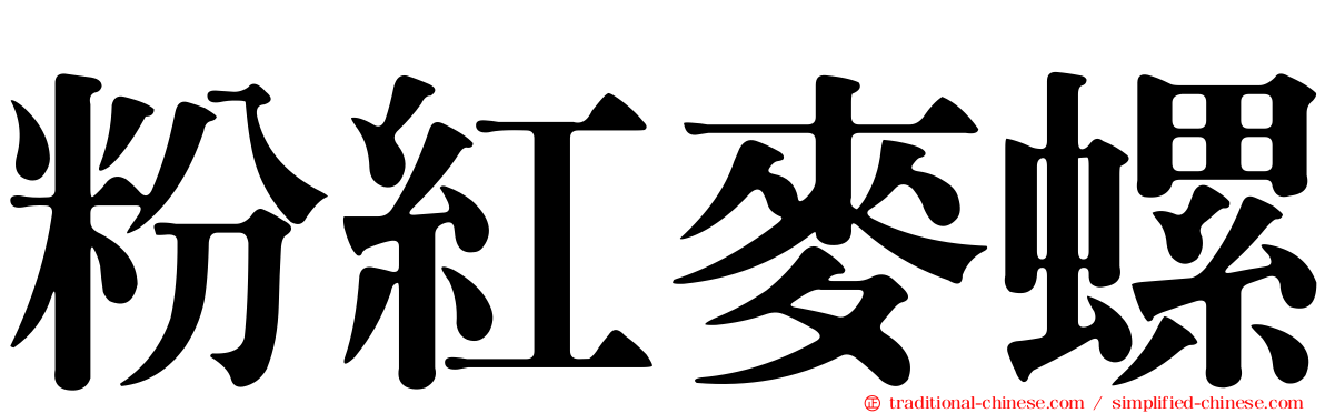 粉紅麥螺
