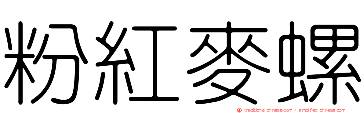 粉紅麥螺