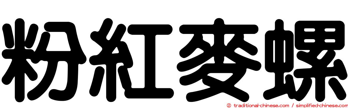 粉紅麥螺