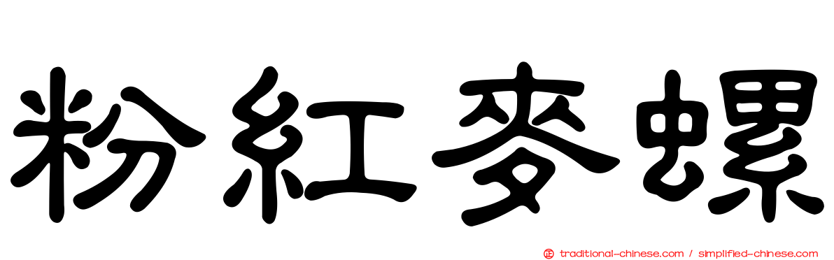粉紅麥螺