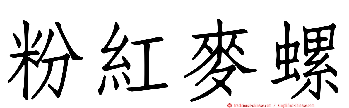 粉紅麥螺