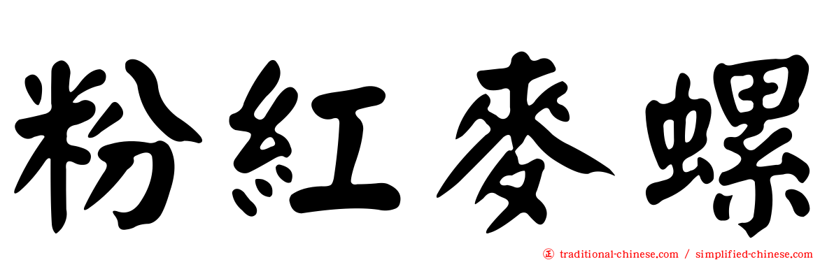 粉紅麥螺
