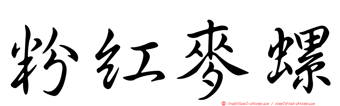 粉紅麥螺