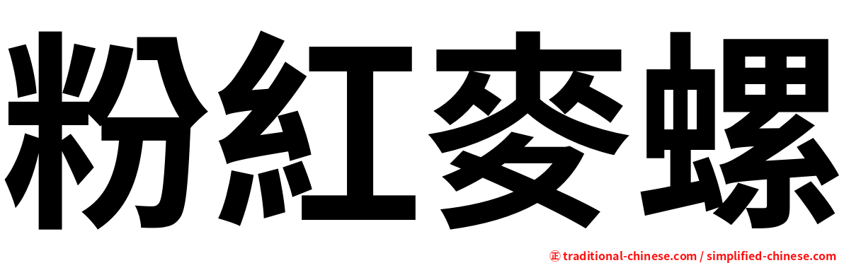 粉紅麥螺