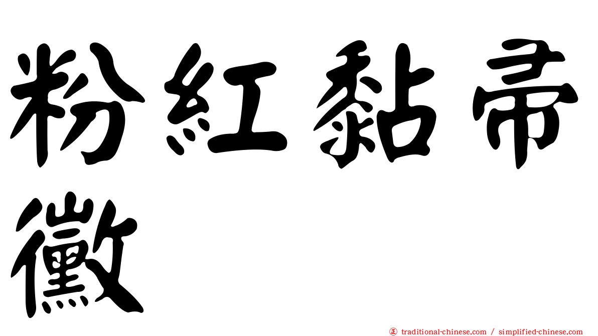 粉紅黏帚黴