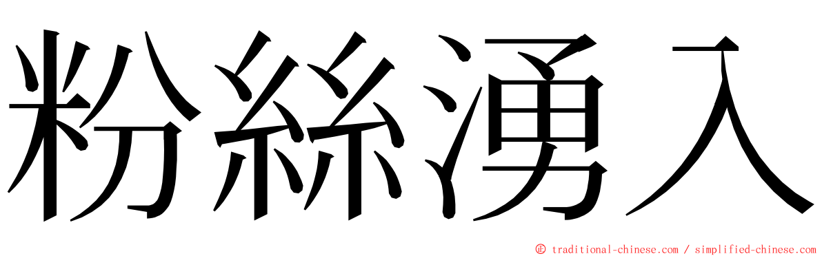 粉絲湧入 ming font