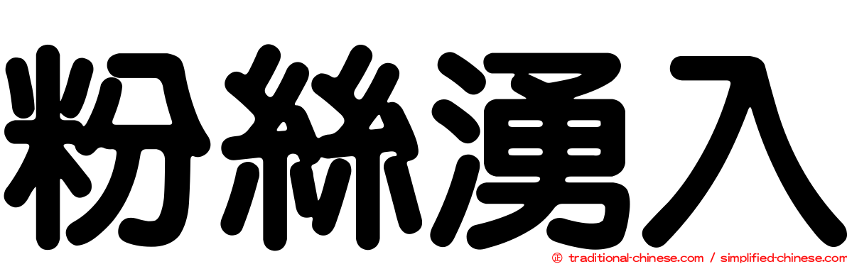粉絲湧入