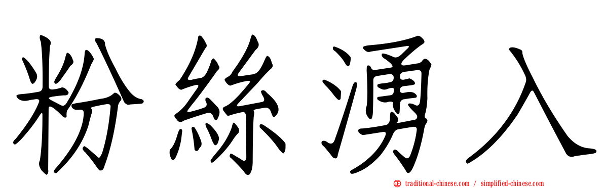 粉絲湧入