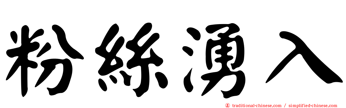 粉絲湧入