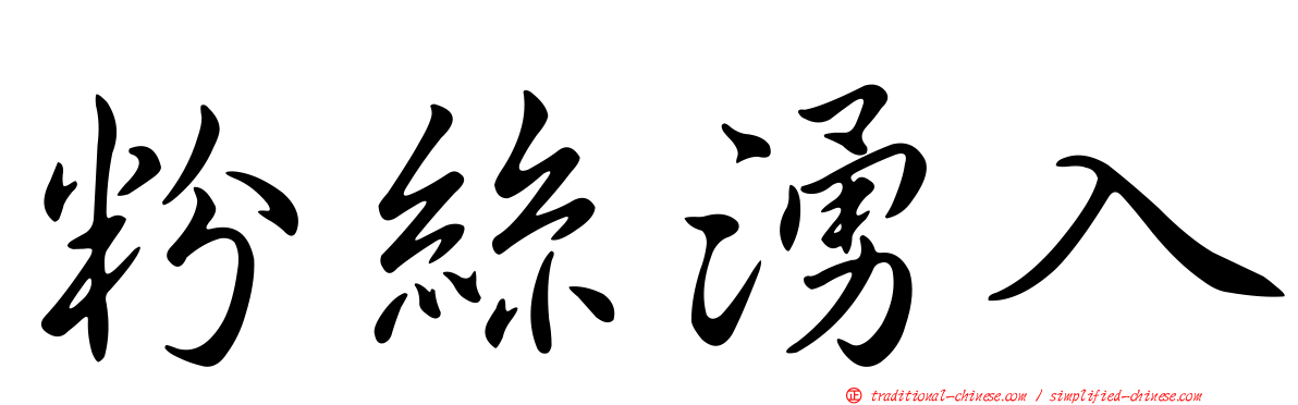 粉絲湧入