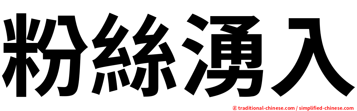 粉絲湧入