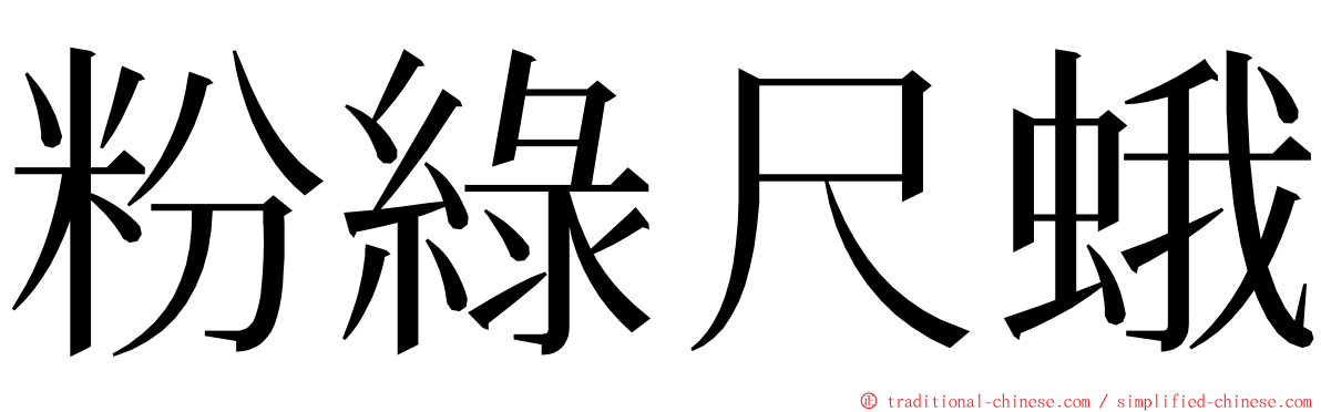 粉綠尺蛾 ming font