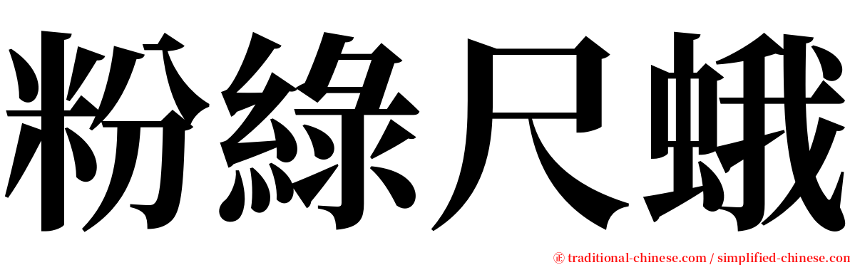 粉綠尺蛾 serif font