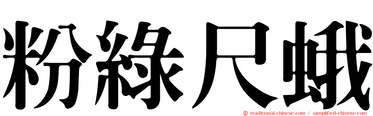 粉綠尺蛾