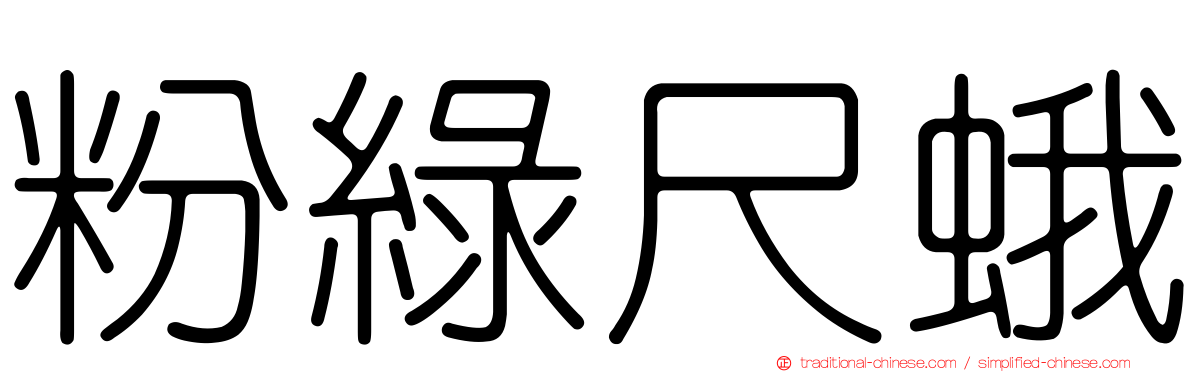 粉綠尺蛾