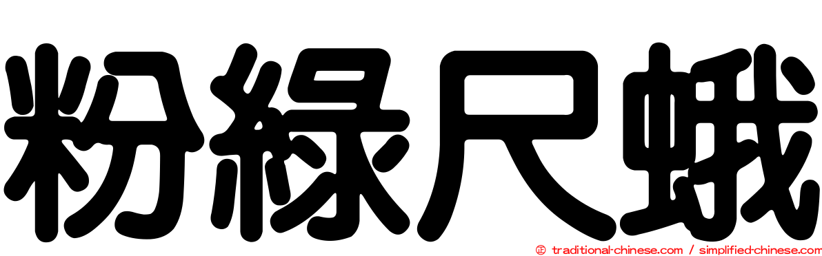 粉綠尺蛾