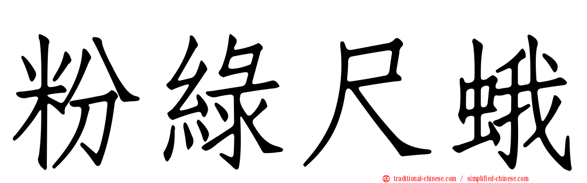粉綠尺蛾