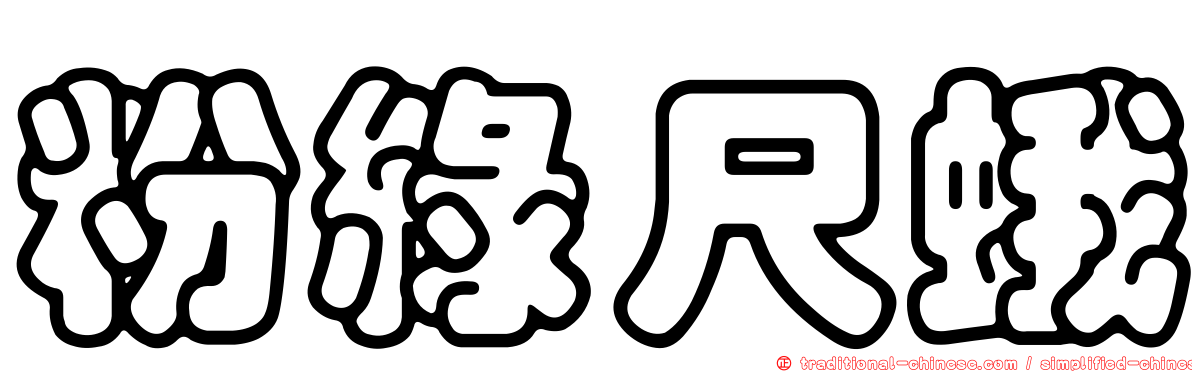 粉綠尺蛾