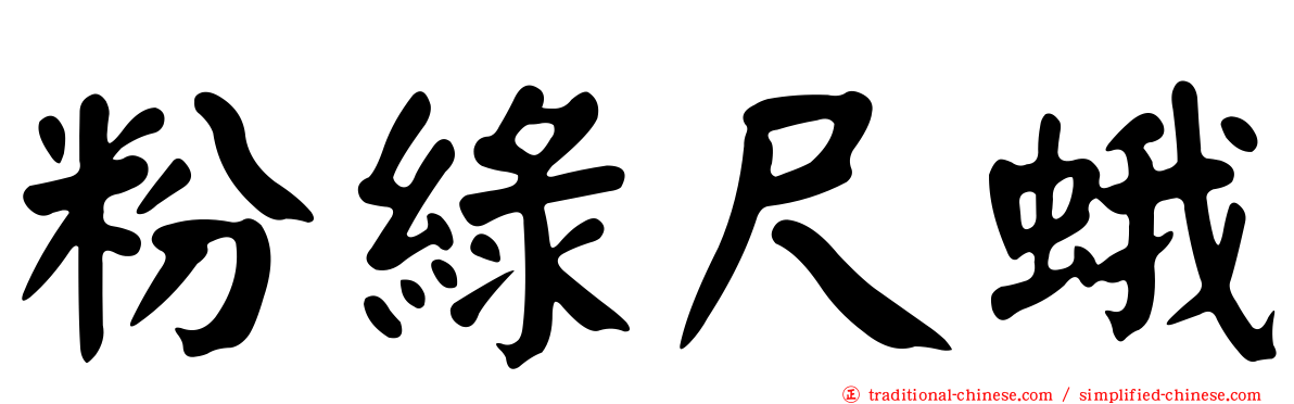 粉綠尺蛾