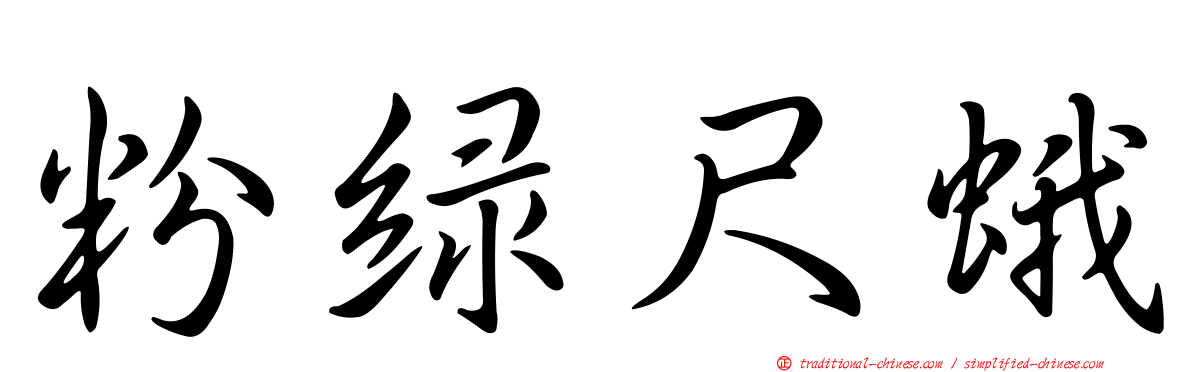 粉綠尺蛾