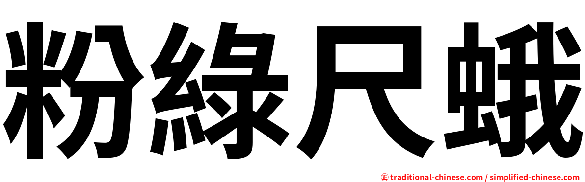 粉綠尺蛾