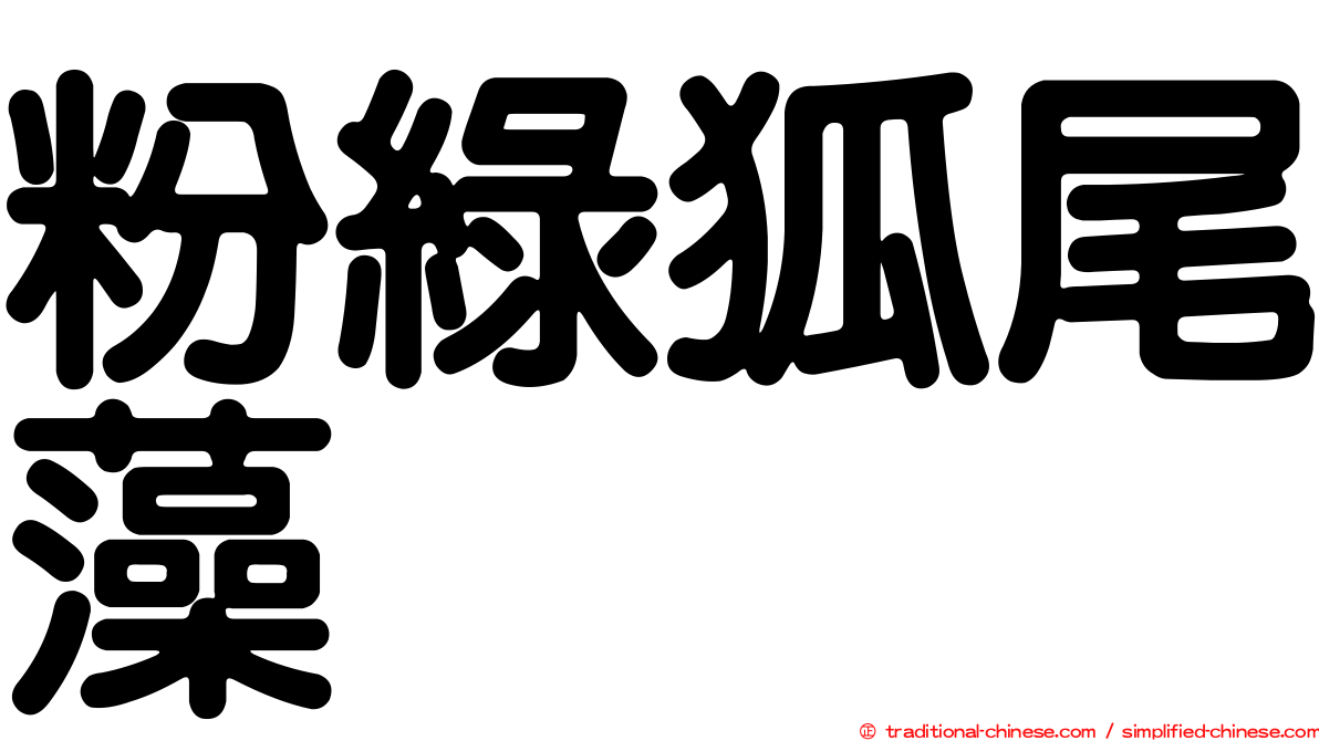 粉綠狐尾藻