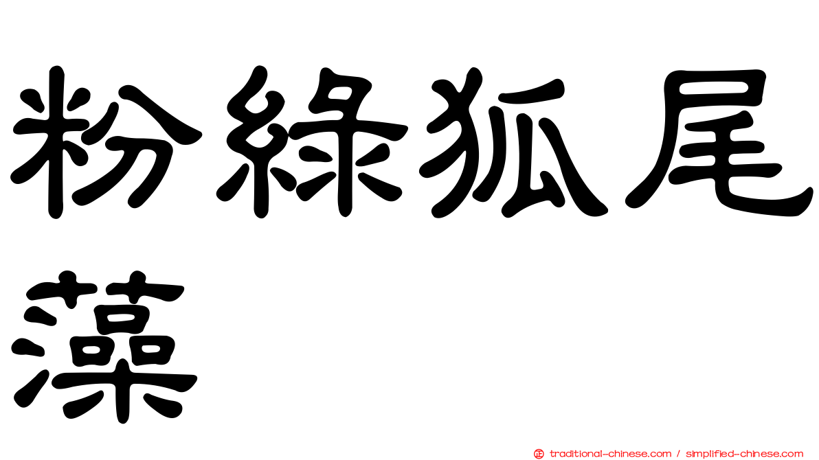 粉綠狐尾藻