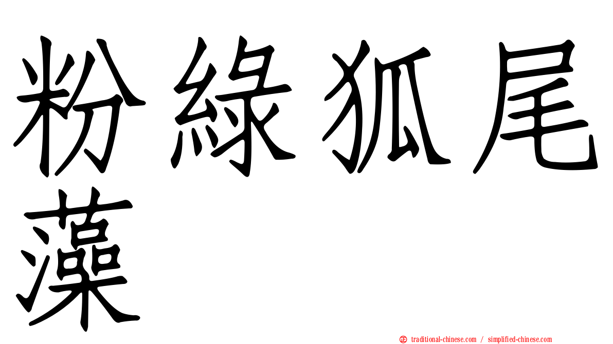 粉綠狐尾藻