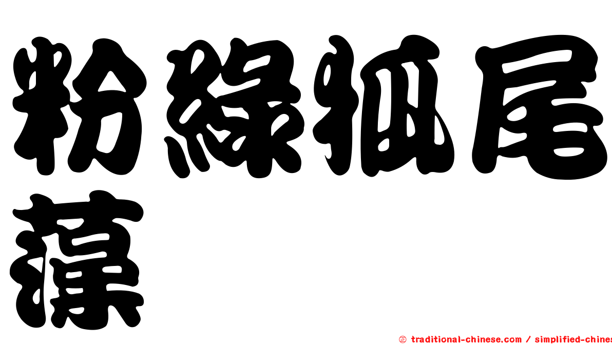 粉綠狐尾藻