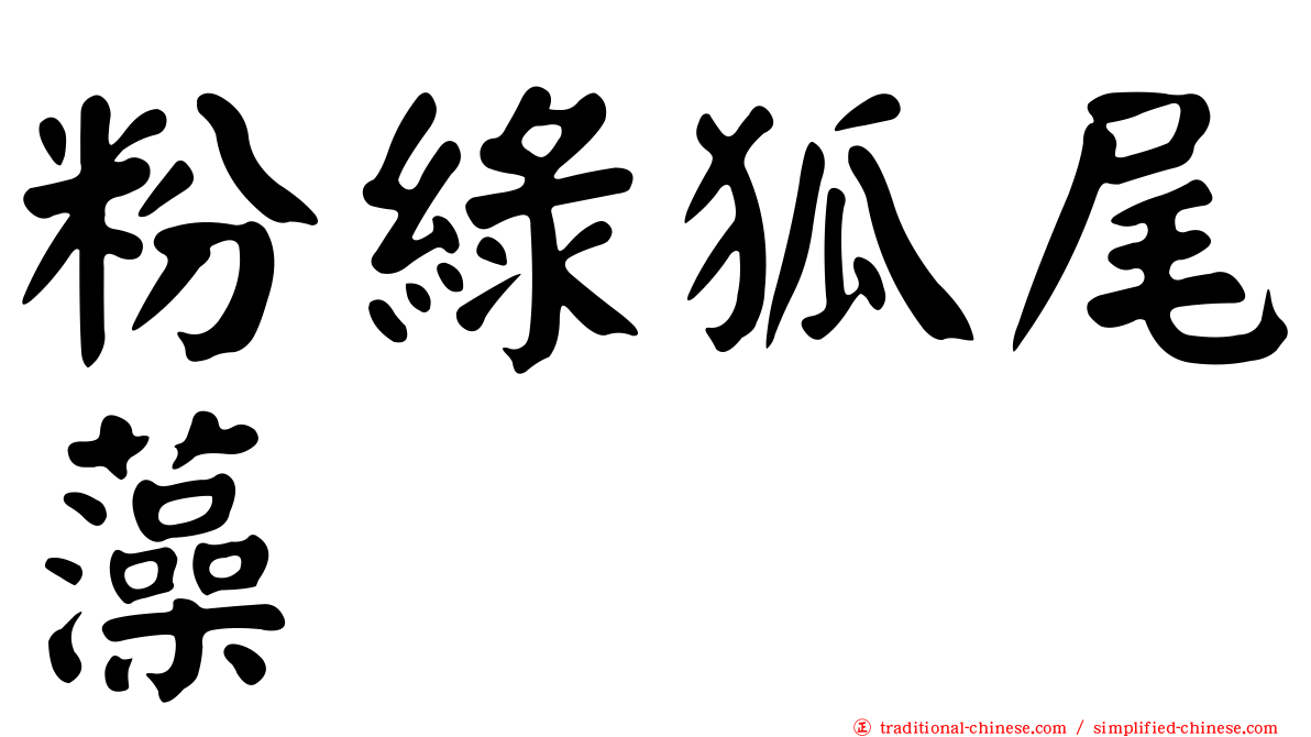 粉綠狐尾藻