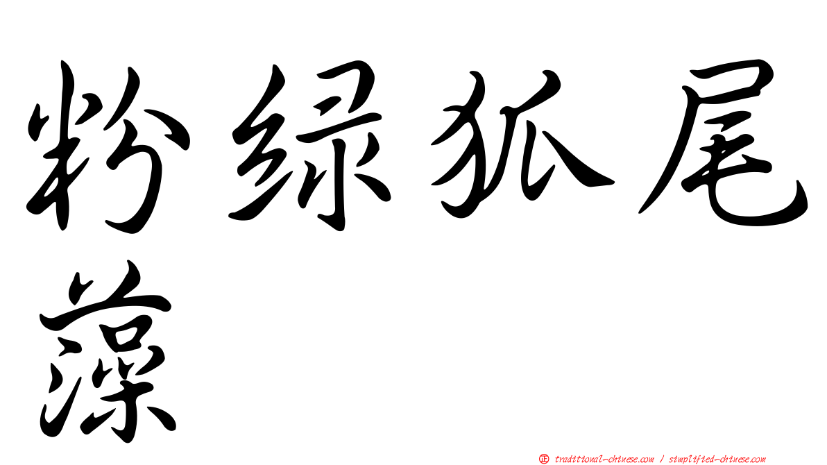 粉綠狐尾藻