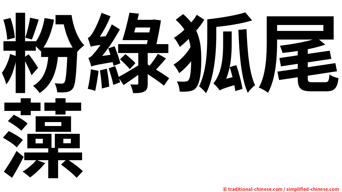 粉綠狐尾藻