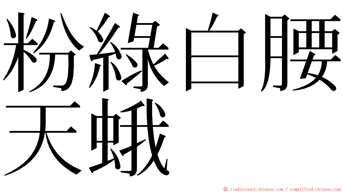 粉綠白腰天蛾 ming font
