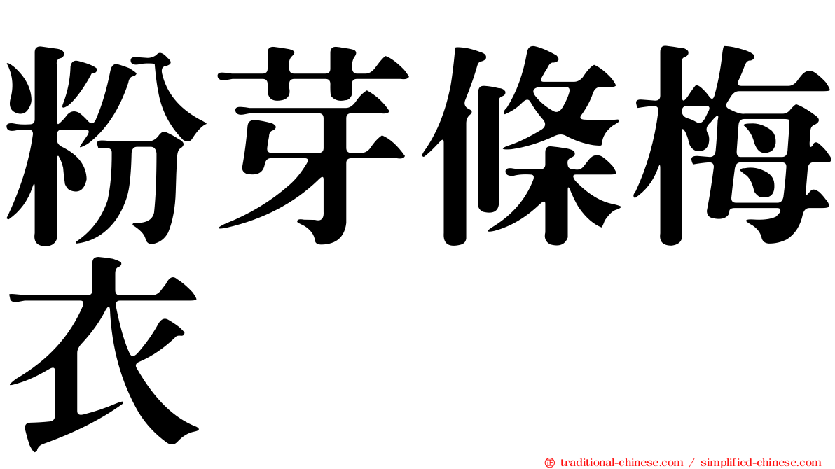 粉芽條梅衣