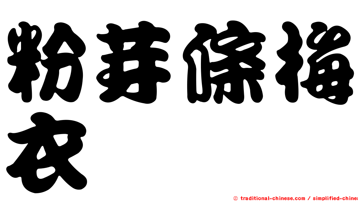 粉芽條梅衣