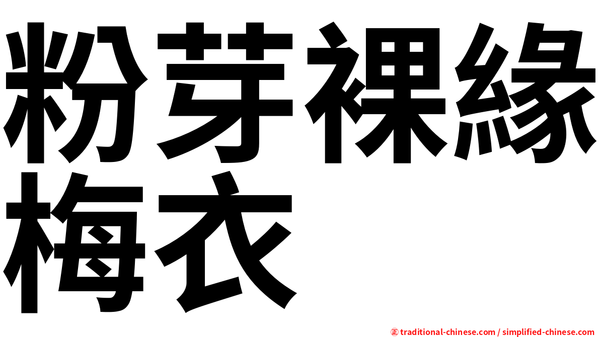 粉芽裸緣梅衣