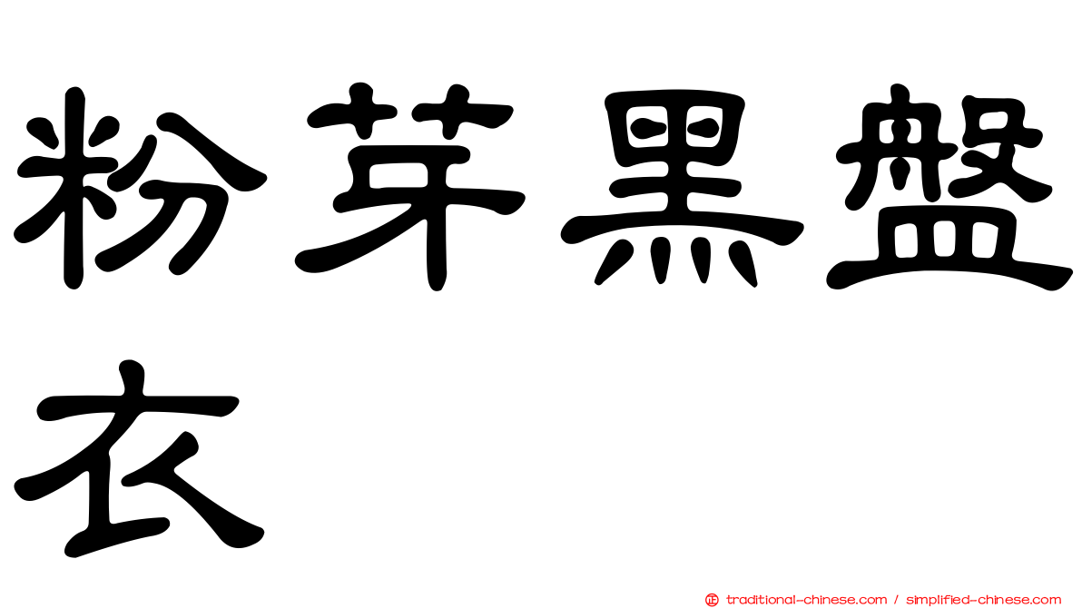 粉芽黑盤衣