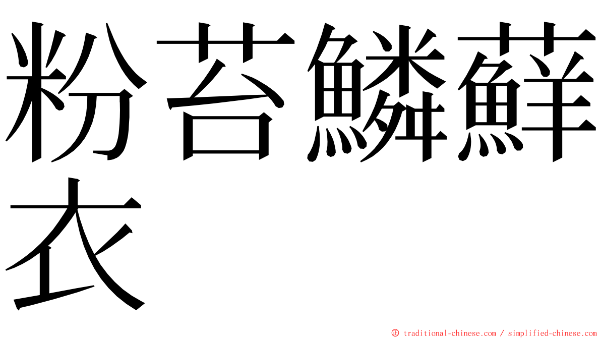粉苔鱗蘚衣 ming font