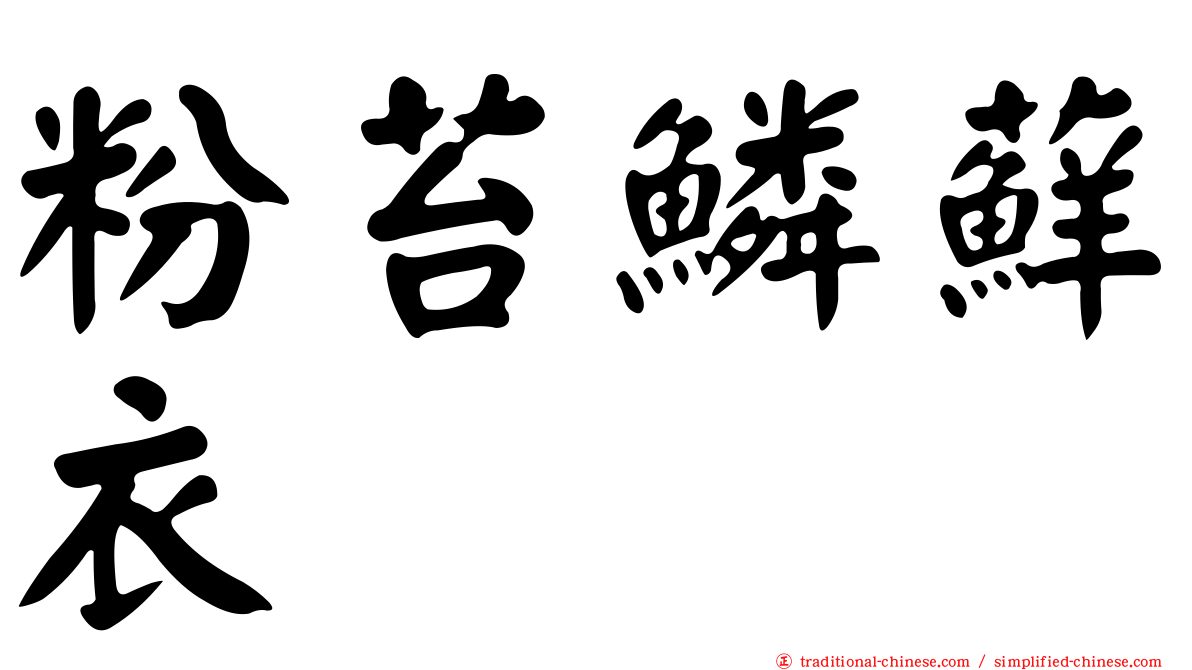 粉苔鱗蘚衣