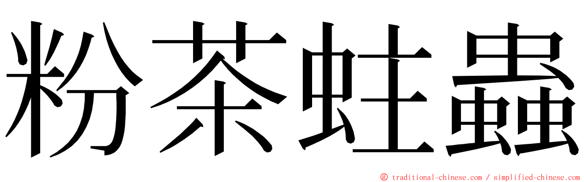 粉茶蛀蟲 ming font