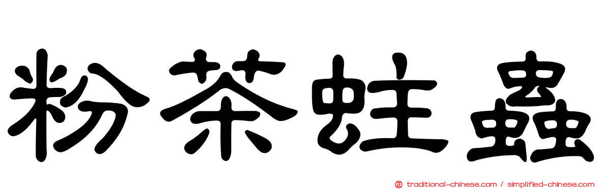 粉茶蛀蟲