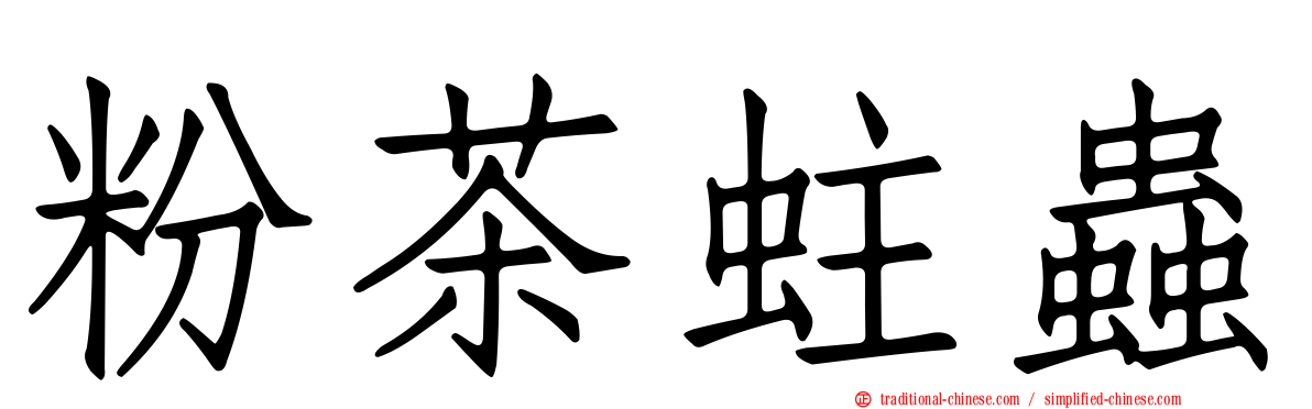 粉茶蛀蟲