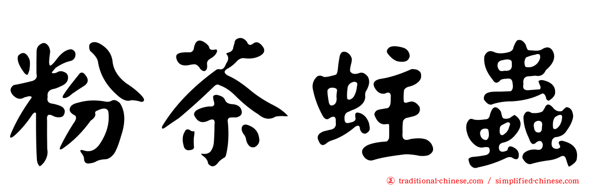 粉茶蛀蟲