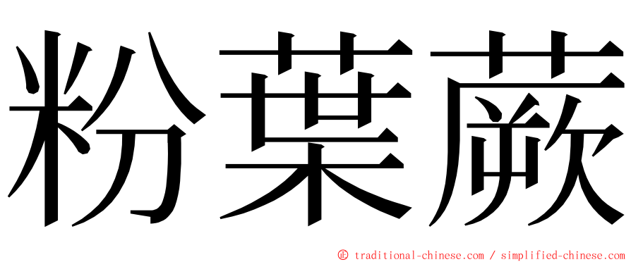 粉葉蕨 ming font
