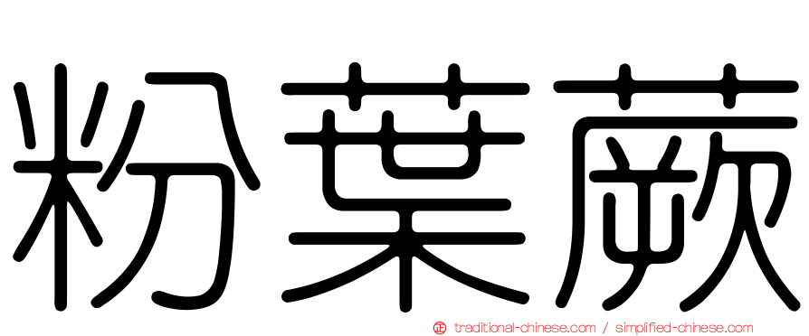 粉葉蕨