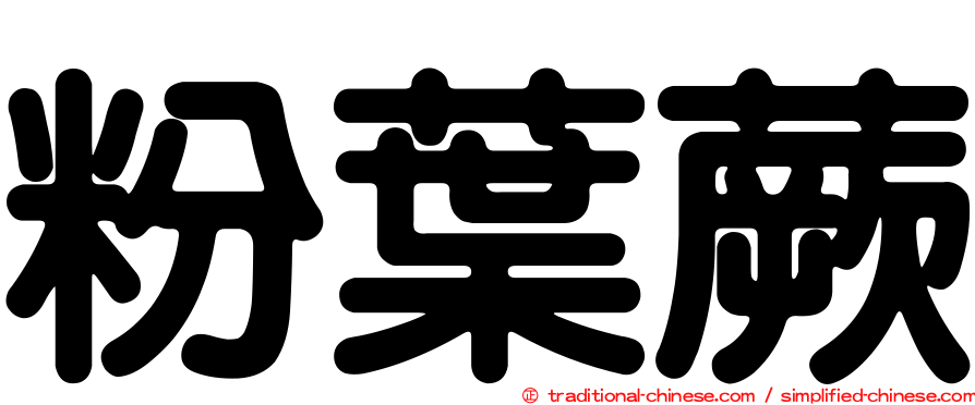 粉葉蕨