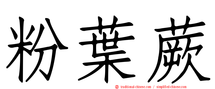 粉葉蕨